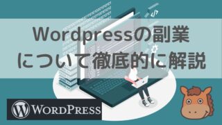 Wordpress　副業