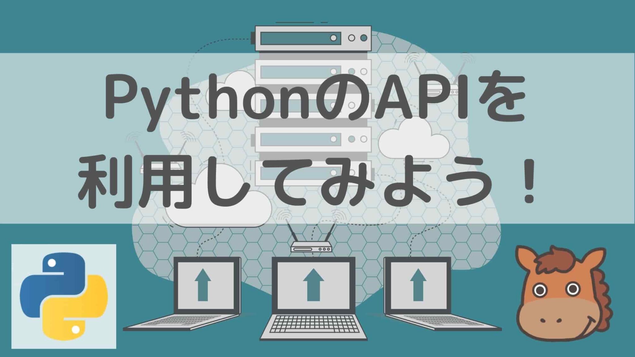 【5分で分かる】pythonを使って様々なサービスのapiを利用してみよう！｜スタビジ 1246