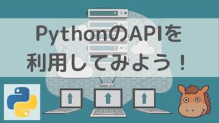 PythonのAPIを利用