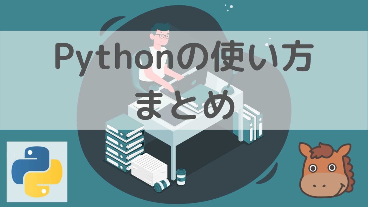 Pythonの使い方