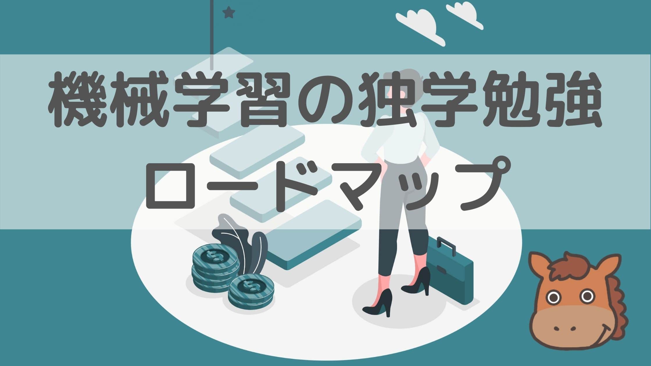 5分で分かる】機械学習の独学勉強ロードマップを徹底的にまとめていく