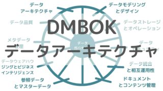 DMBOK　データアーキテクチャ