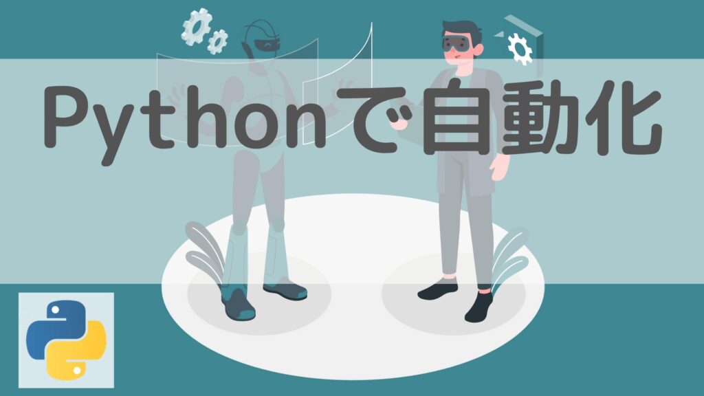 Python　自動化