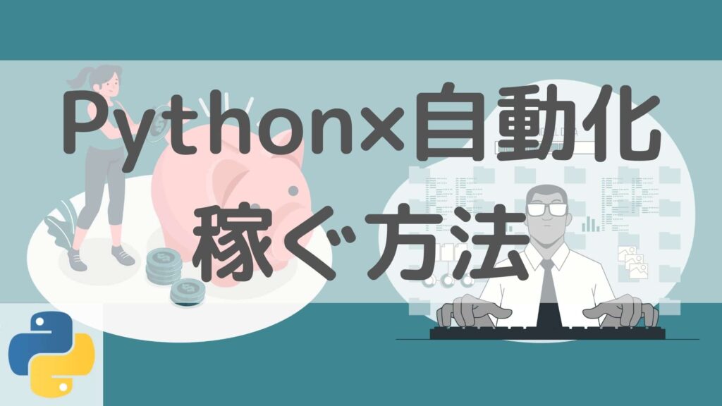 Python 自動化　稼ぐ