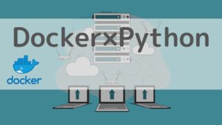 Docker×Python