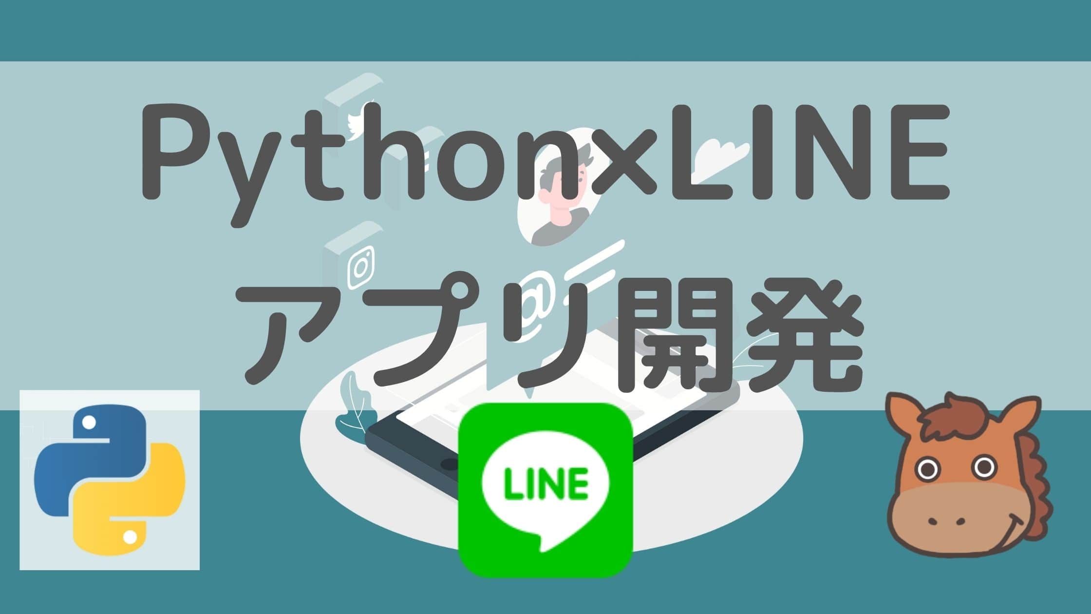 Python×LINEで実践！自動返信アプリを作ってみよう！｜スタビジ