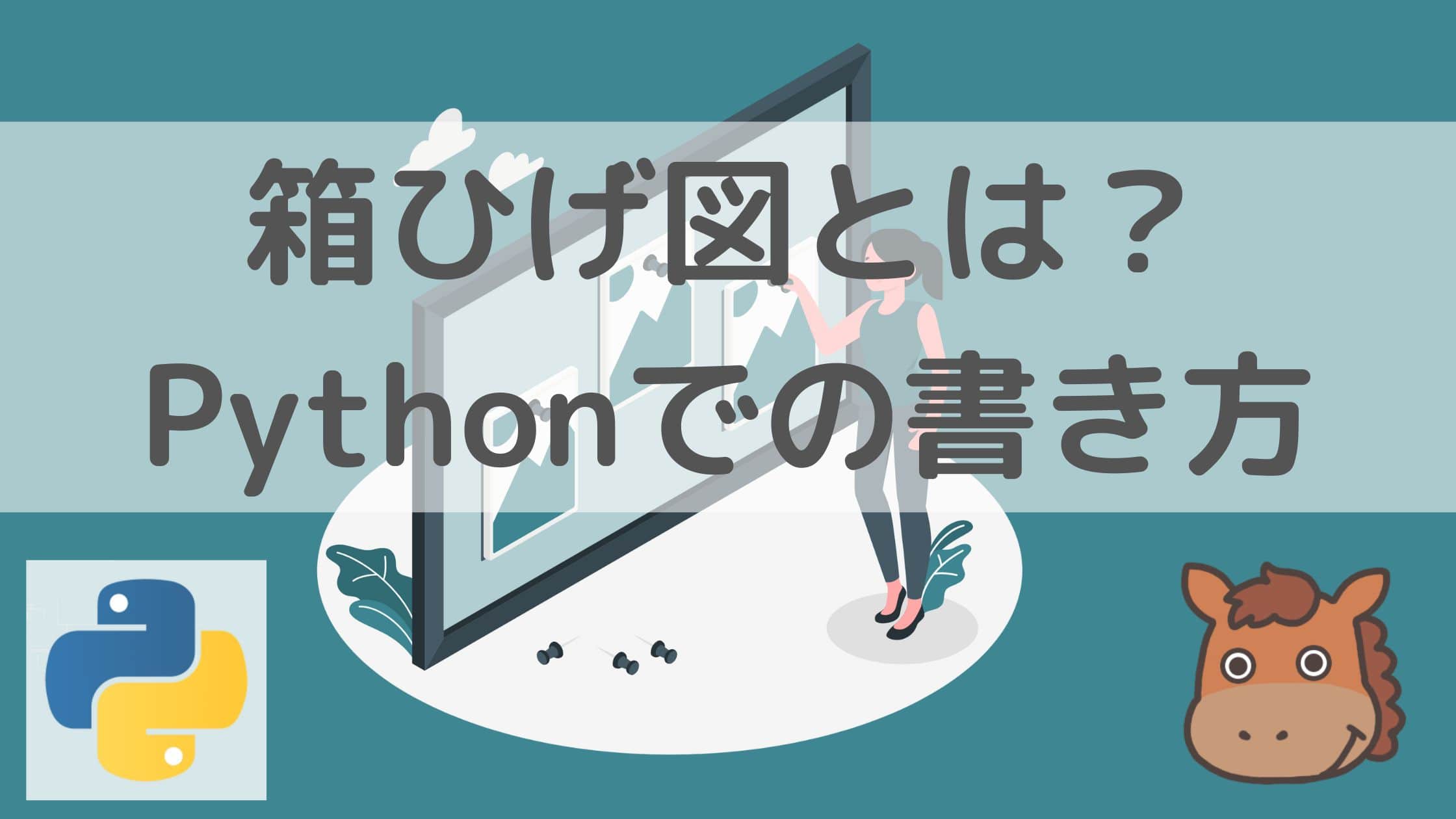 5分で分かる 箱ひげ図のpythonでの書き方を学ぼう スタビジ