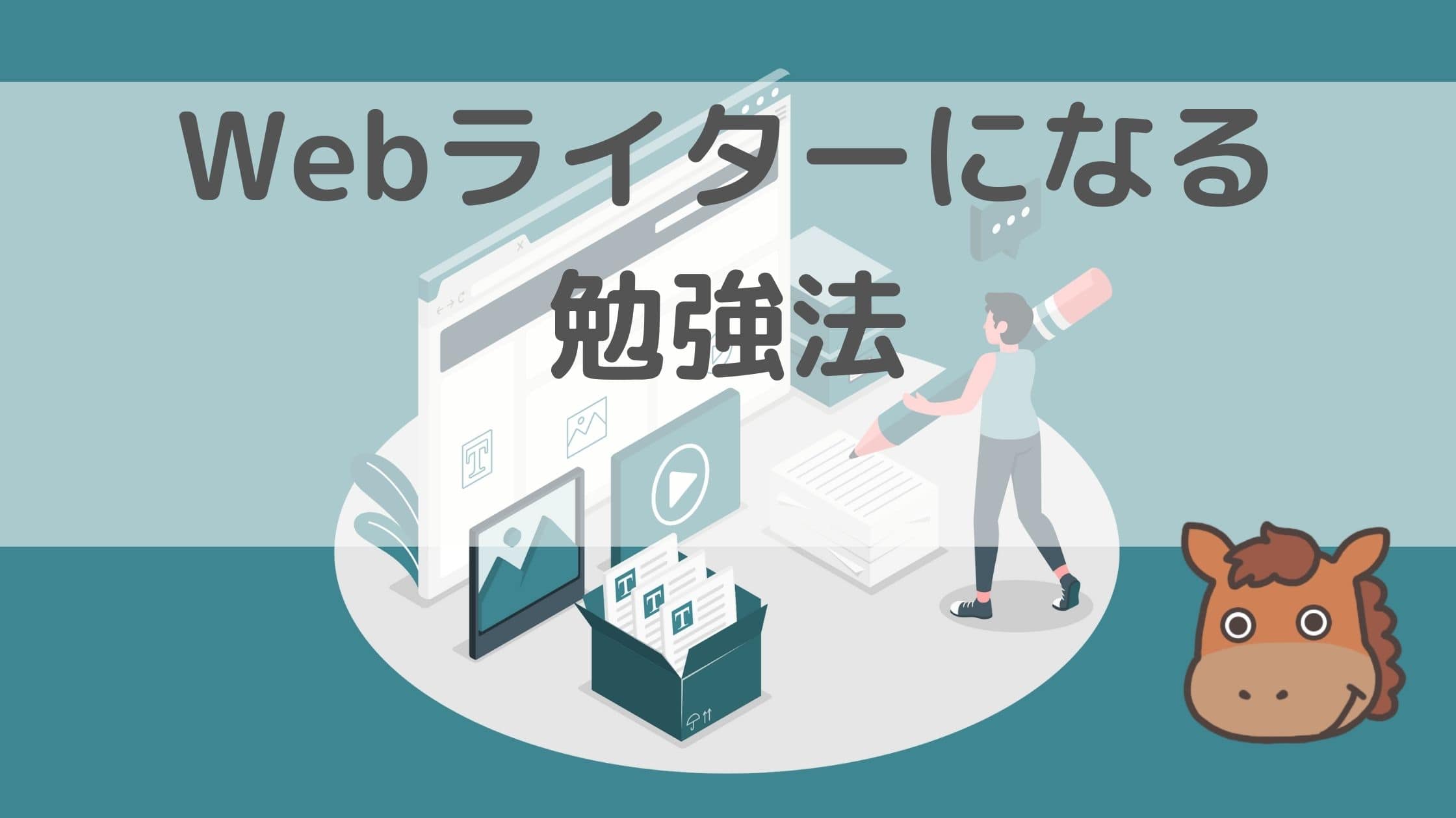 ストア web ライター 勉強 法