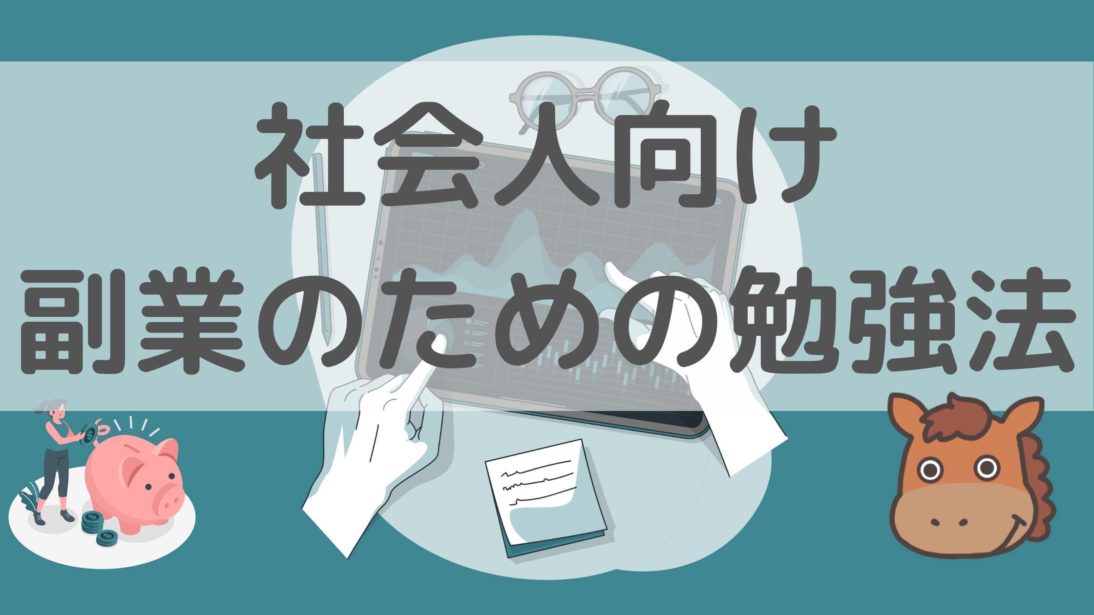 副業で稼ぐために必要なスキルを学ぶおすすめの勉強法！｜スタビジ