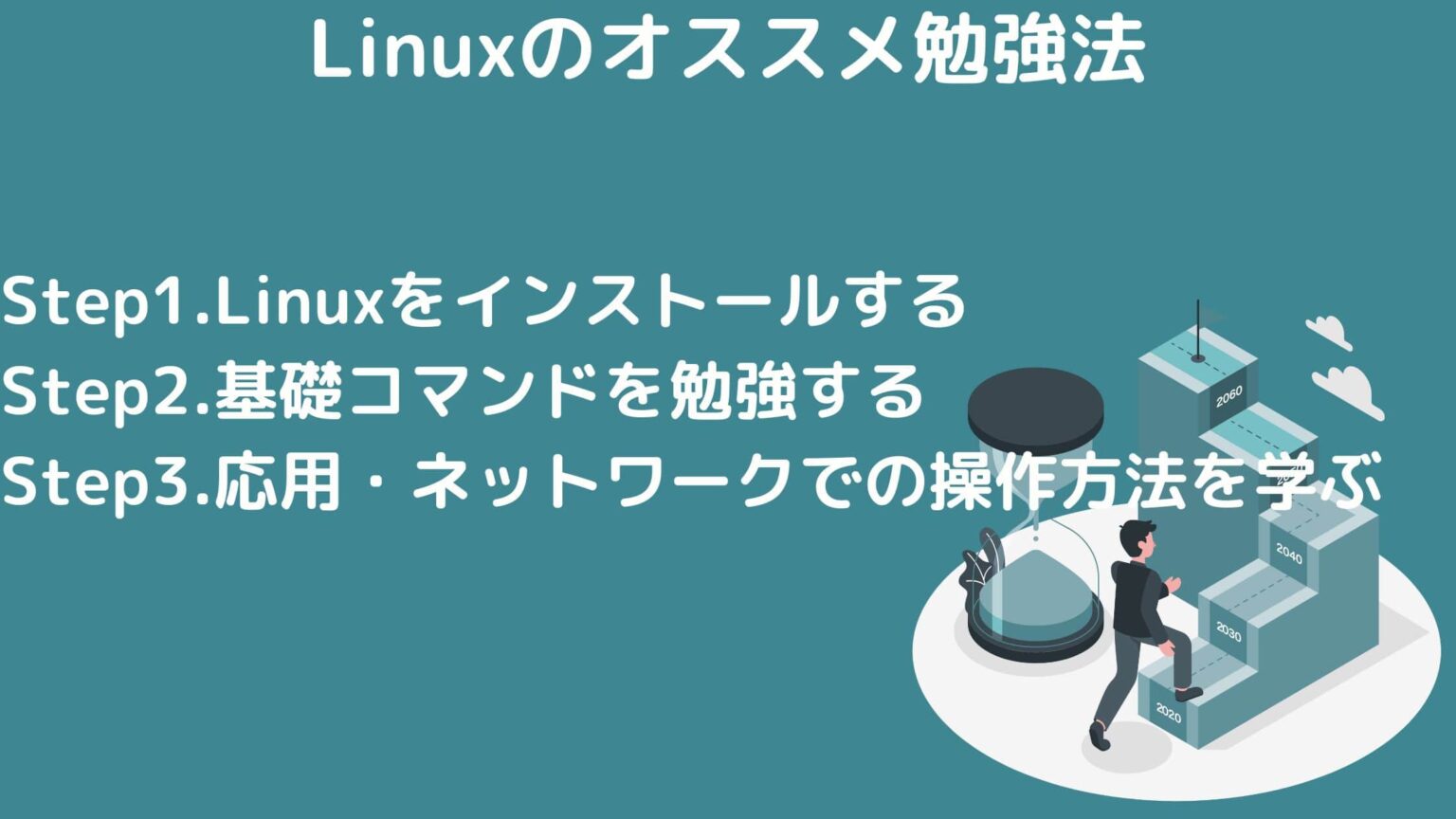 【Linux勉強ロードマップ】独学勉強法とおすすめの学習サイト紹介｜スタビジ