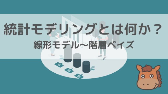 統計モデリングとは何か