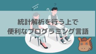 統計解析を行う上で便利なプログラミング言語