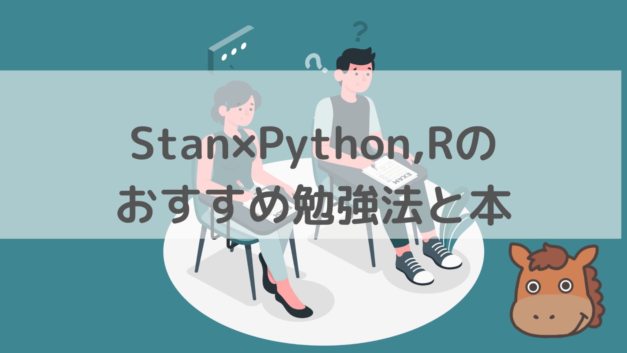 複雑な統計モデリングに便利！Stan×Python or Rの勉強法と