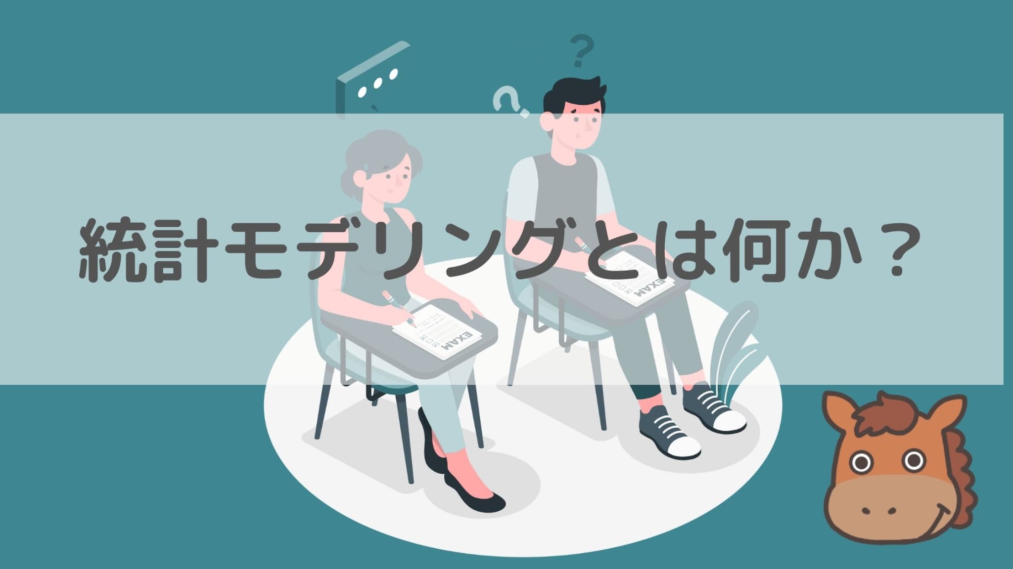 統計モデリングとは何か?線形モデルから階層ベイズまでを徹底解説|スタビジ