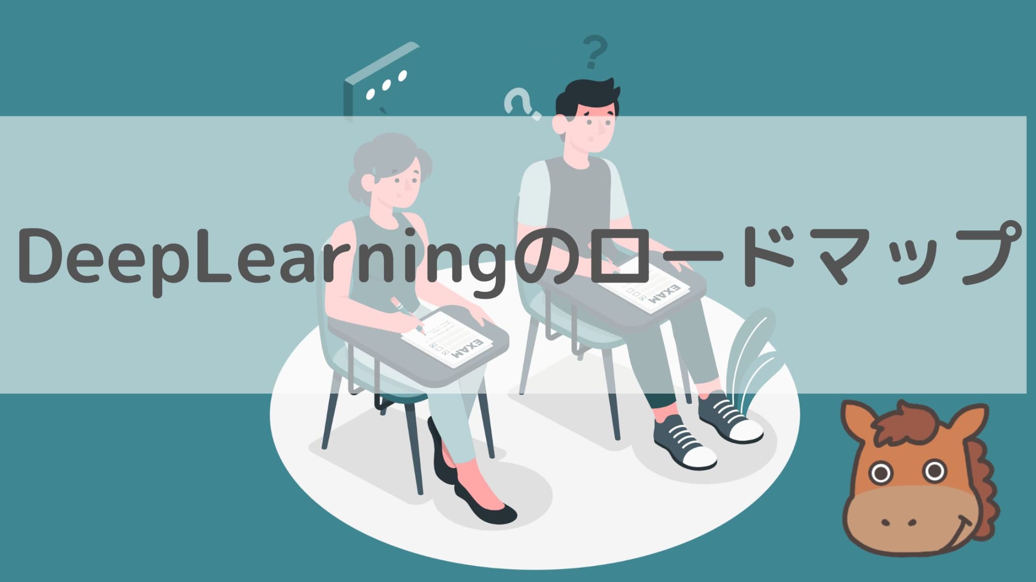 初心者向け】ディープラーニングの勉強ロードマップまとめ
