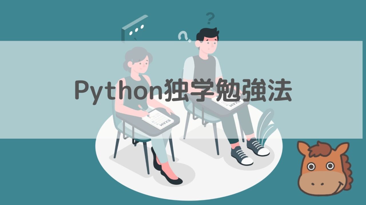 Python独学勉強法