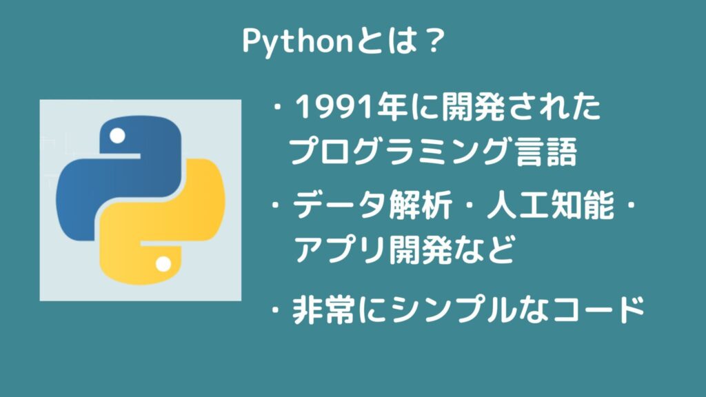 Pythonとは