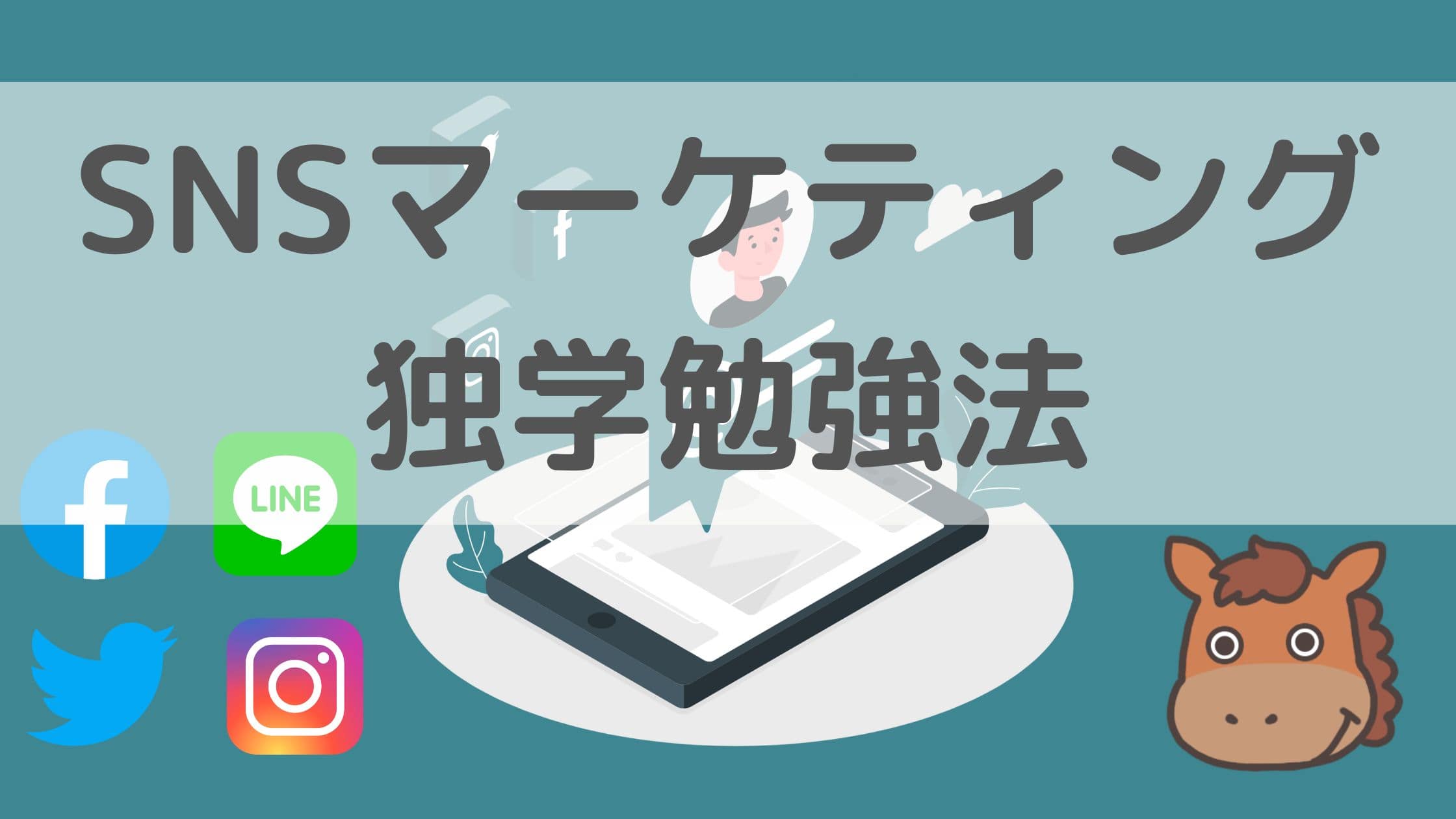 【初心者向け】SNSマーケティングの勉強方法を4つ紹介！｜スタビジ