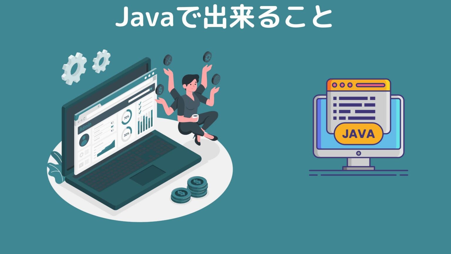 【初心者向け】Javaの独学勉強法とおすすめ学習サイト・本を紹介！｜スタビジ