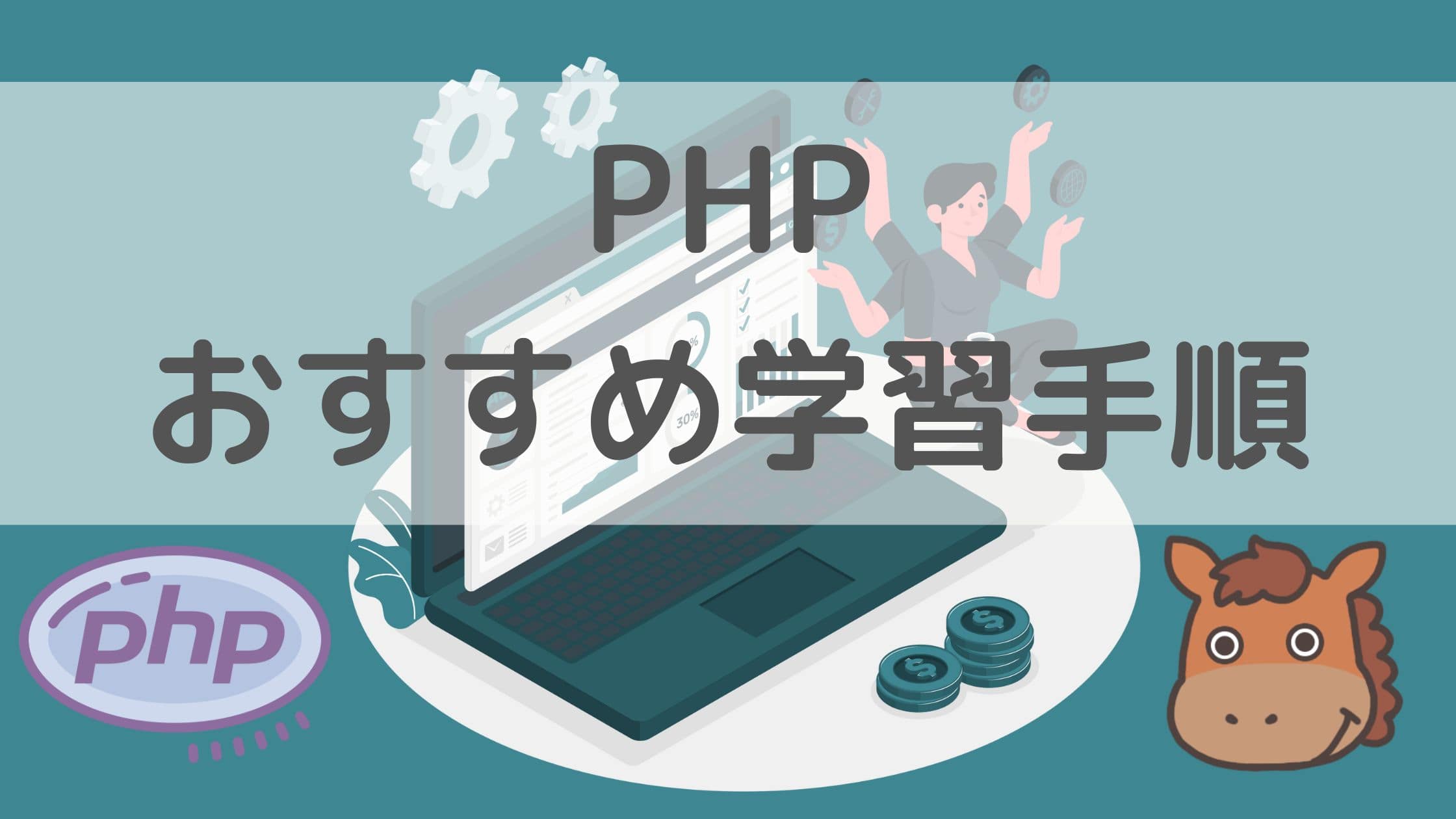 よくわかるPHPの教科書 - コンピュータ