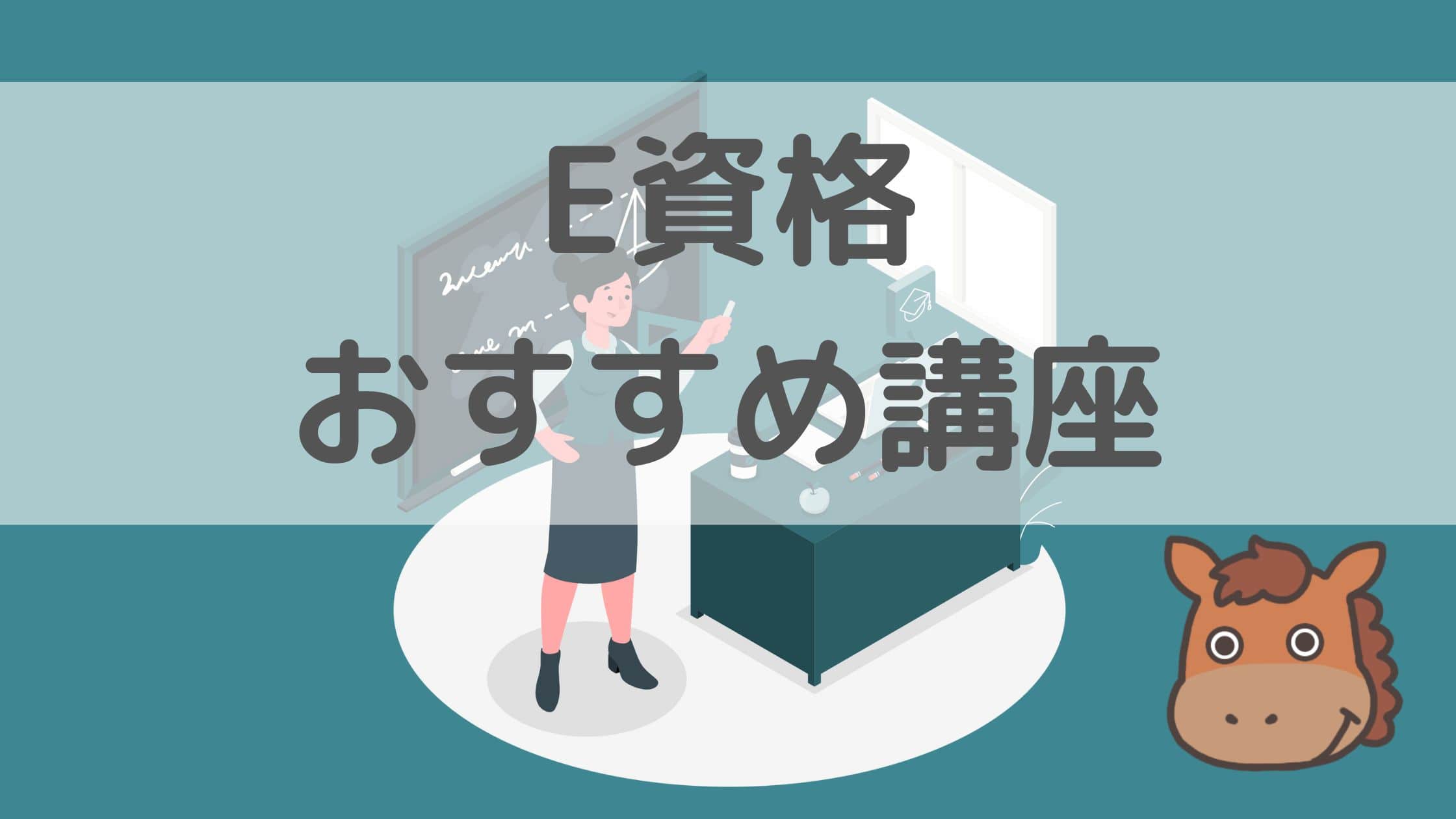 E資格のおすすめ講座10選を現役データサイエンティストが紹介！｜スタビジ