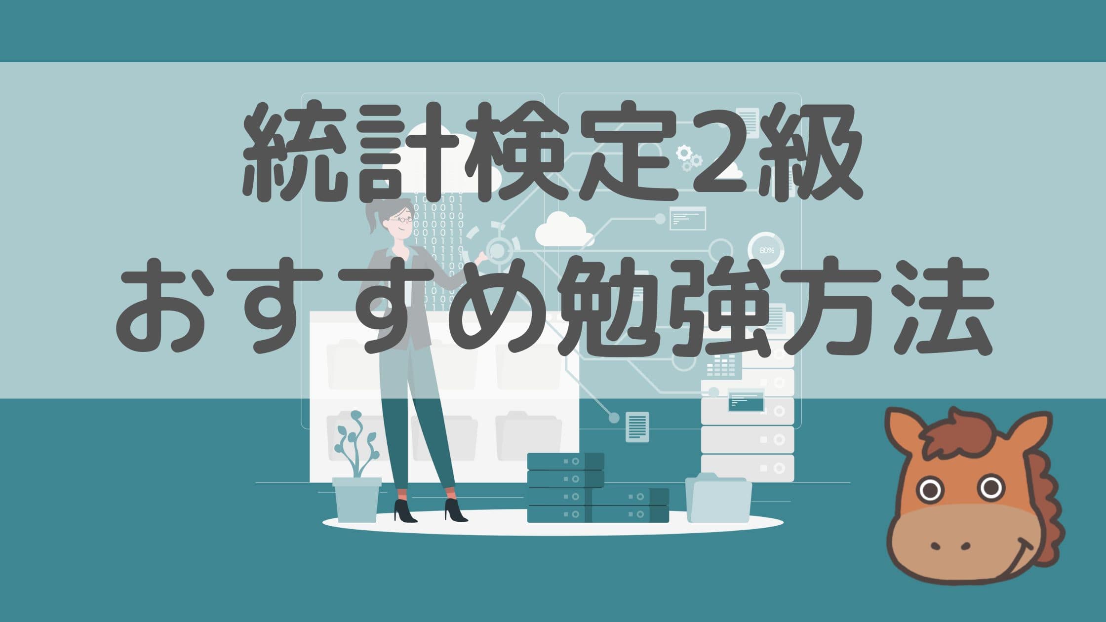 統計検定2級は難しい？勉強方法をデータサイエンティストが解説