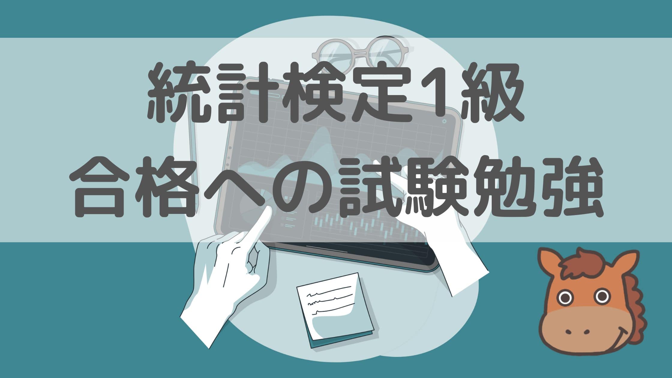 統計検定1級は難易度が高い！合格への試験勉強・対策を解説！｜スタビジ