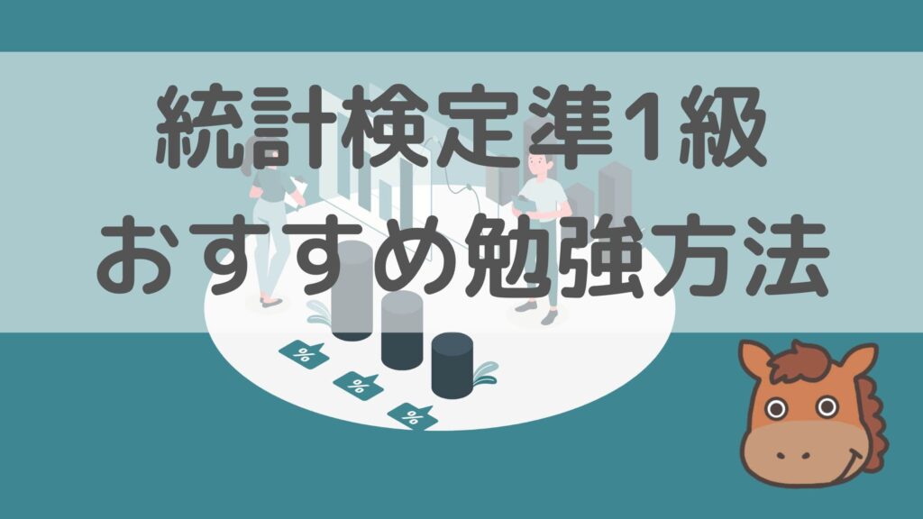 統計検定準1級の勉強方法をデータサイエンティストが解説！おすすめサイトや参考書も紹介！｜スタビジ