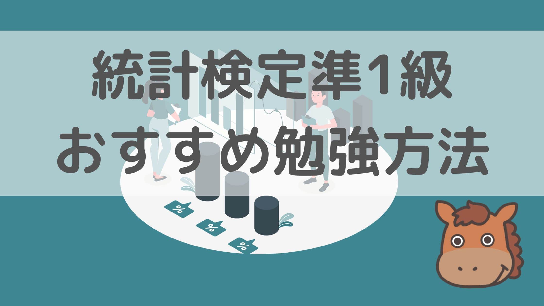 統計検定準1級の勉強方法をデータサイエンティストが解説！おすすめ