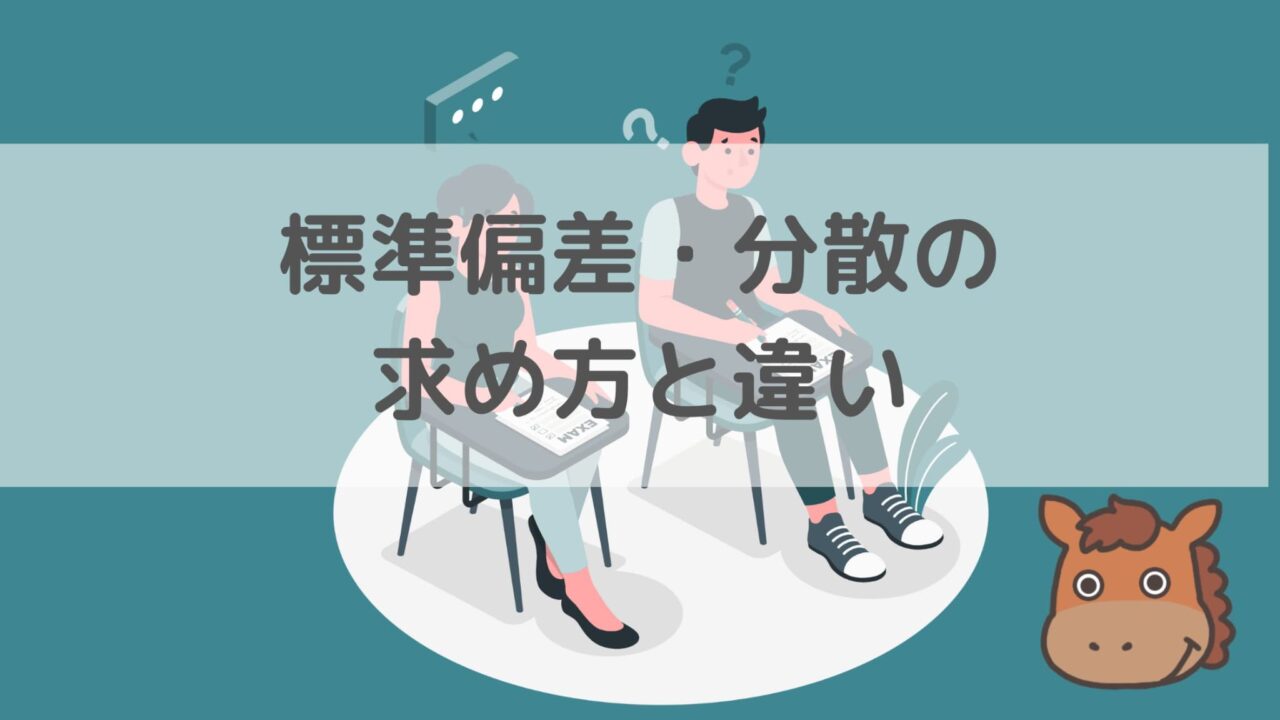 標準偏差・分散のアイキャッチ