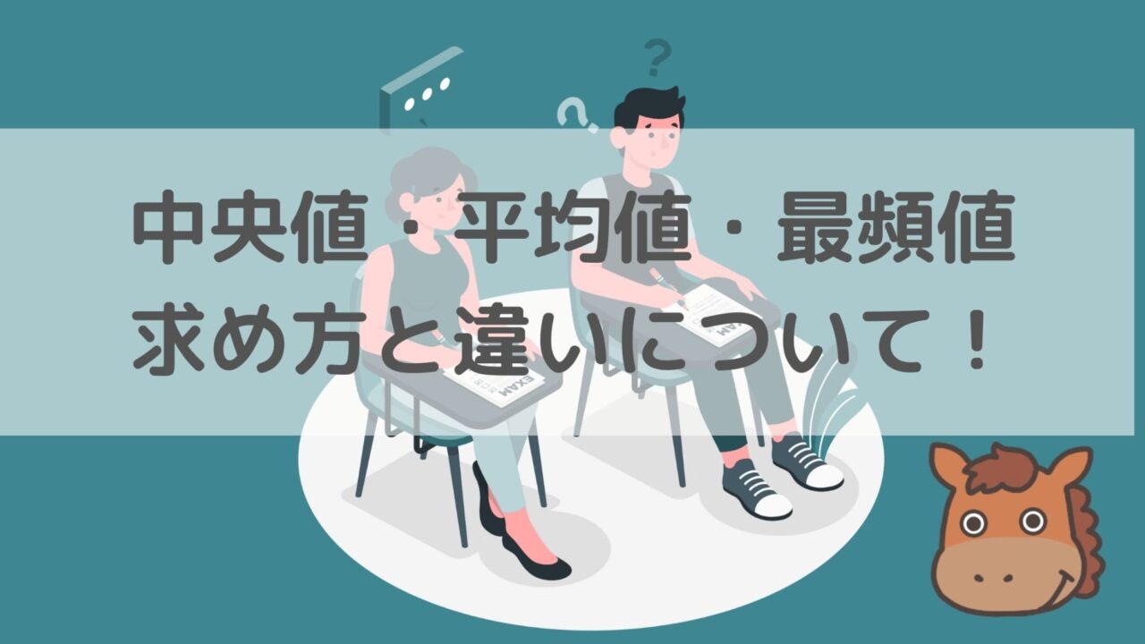 代表値のアイキャッチ