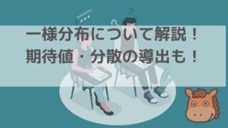 一様分布　アイキャッチ