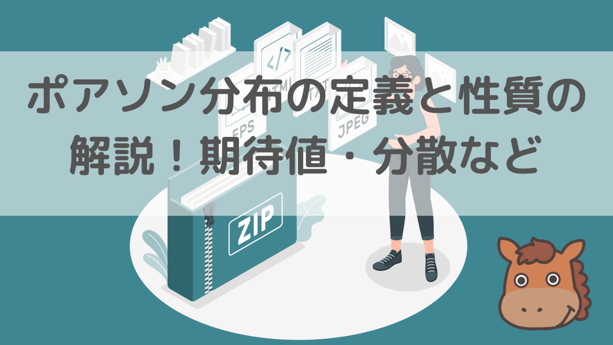 ポアソン分布について図でわかりやすく解説！二項分布からの平均