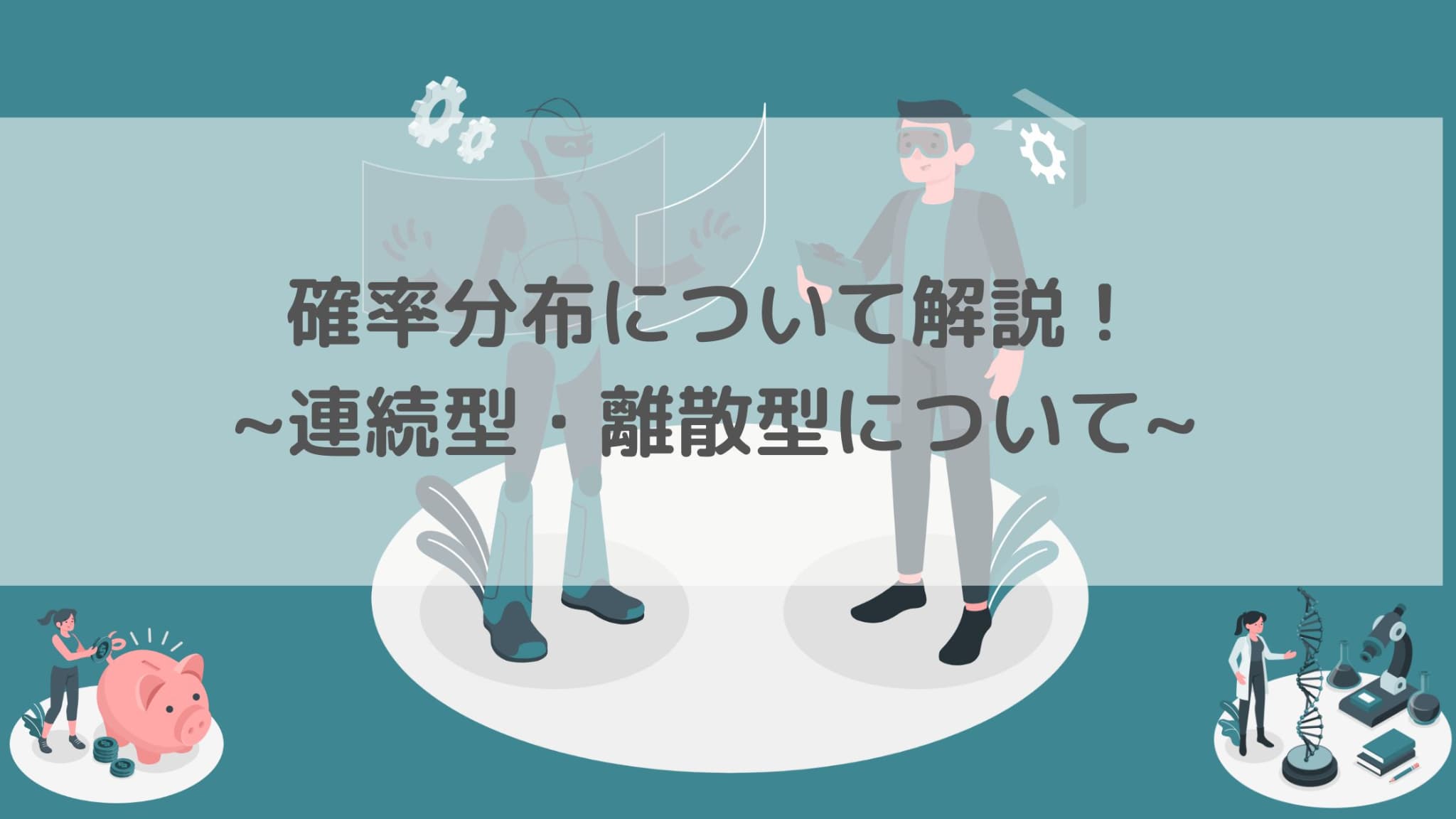 確率分布について離散型・連続型を分かりやすく解説！｜スタビジ