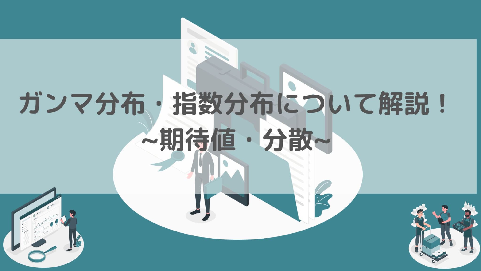 ガンマ分布と指数分布について解説！期待値・分散の基本的な性質について！｜スタビジ