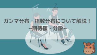 ガンマ分布と指数分布　アイキャッチ