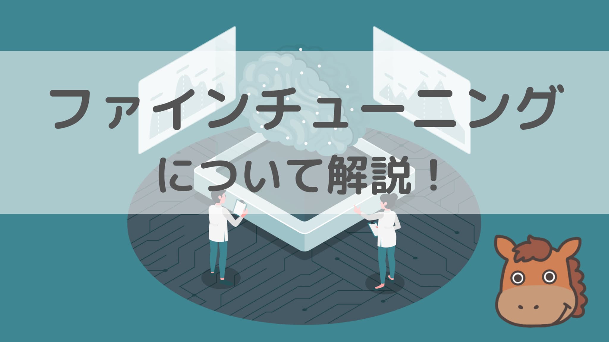ファインチューニングと転移学習の違いやChatGPTをPythonでファイン