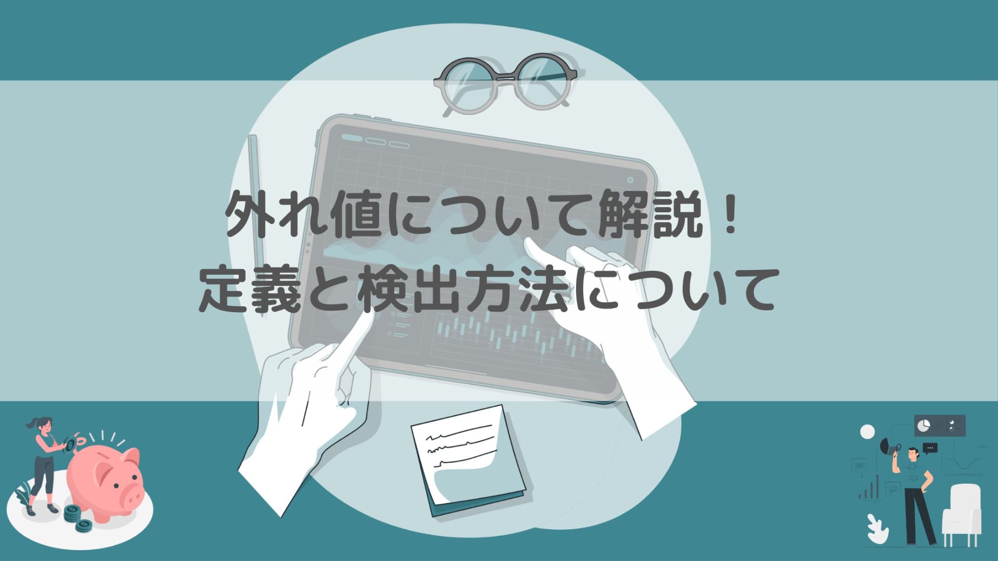 外れ値の定義と外れ値の箱ひげ図や標準偏差での求め方について解説！｜スタビジ