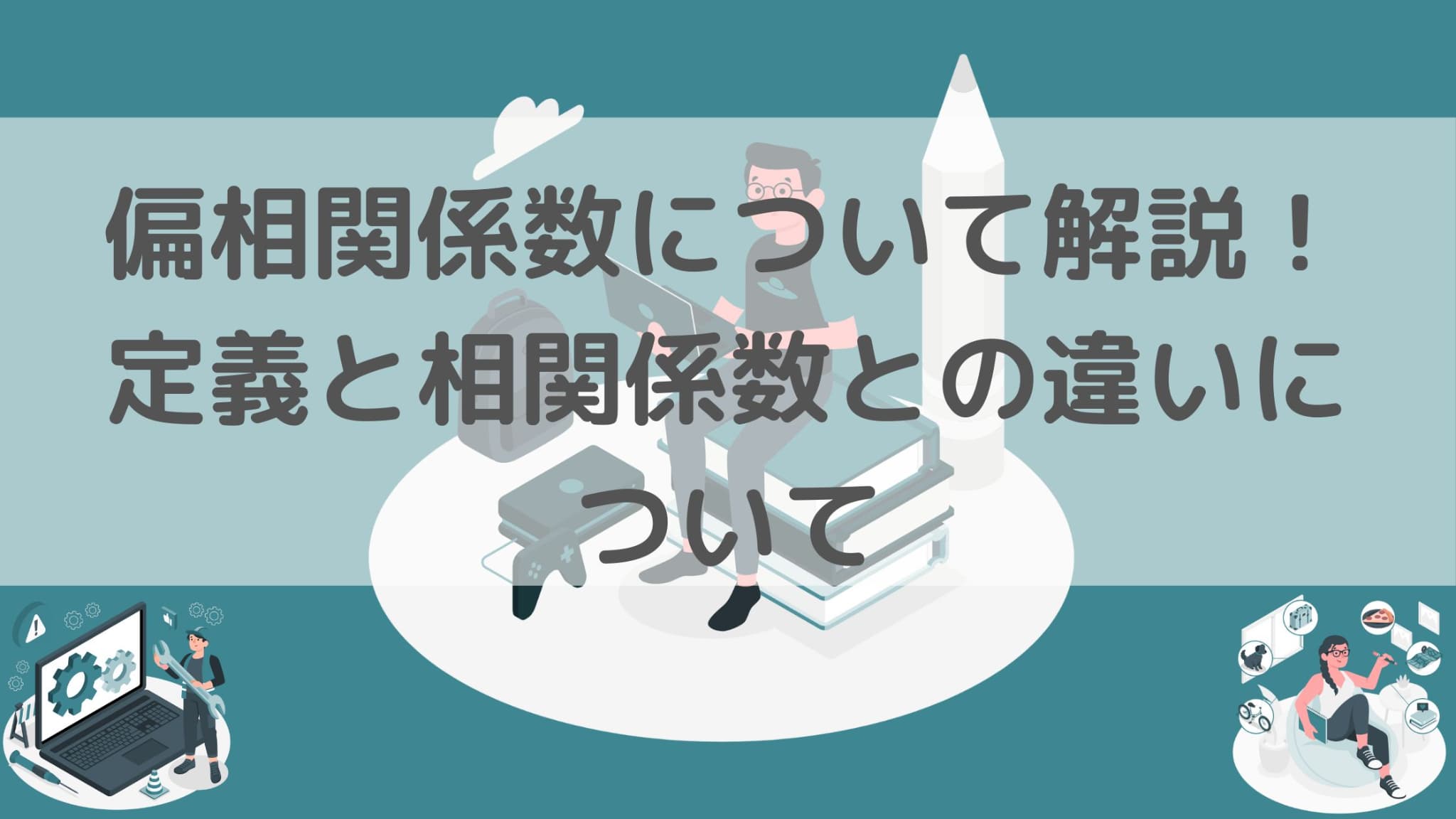 偏相関係数の求め方！相関係数との違いについてわかりやすく解説！｜スタビジ