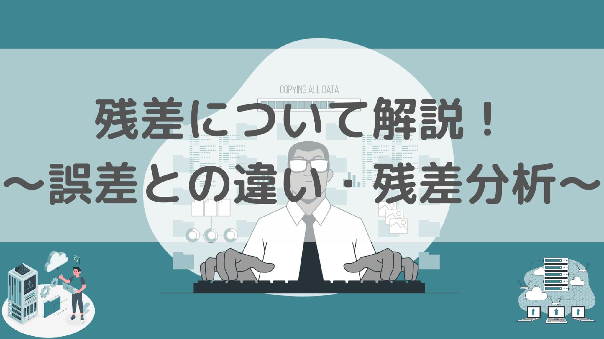 回帰分析の残差の求め方について解説!誤差との違いと残差プロットについてわかりやすく!|スタビジ