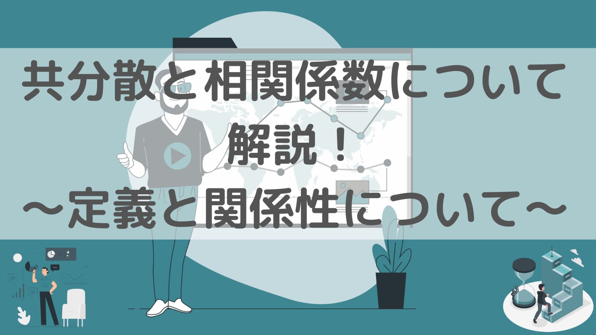 共分散の定義・求め方をわかりやすく解説！相関係数との違い/関係も見ていこう！｜スタビジ