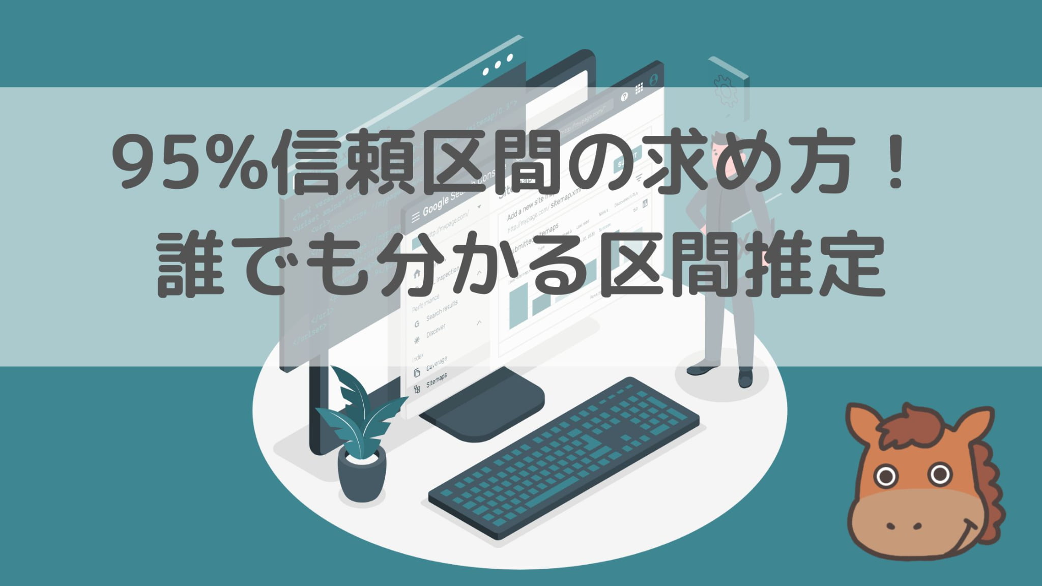 95%信頼区間の求め方!誰でも分かる区間推定|スタビジ