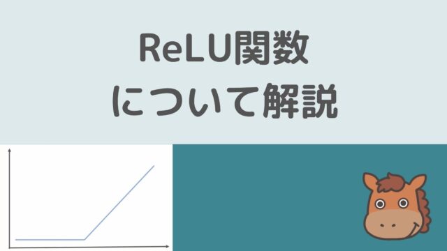 ReLU関数
