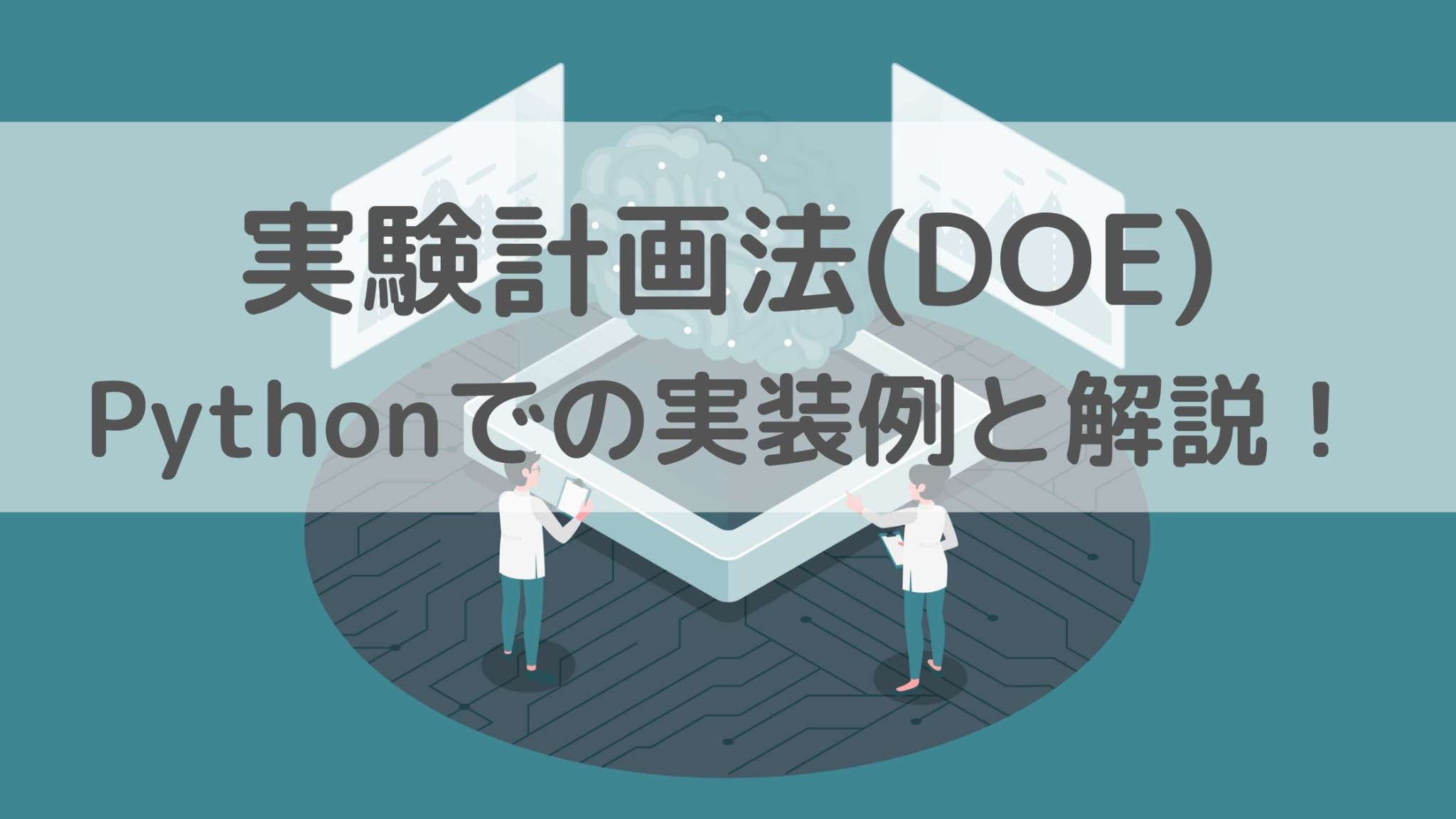 実験計画法（DOE）について分かりやすく解説！Pythonで実際に実装！｜スタビジ