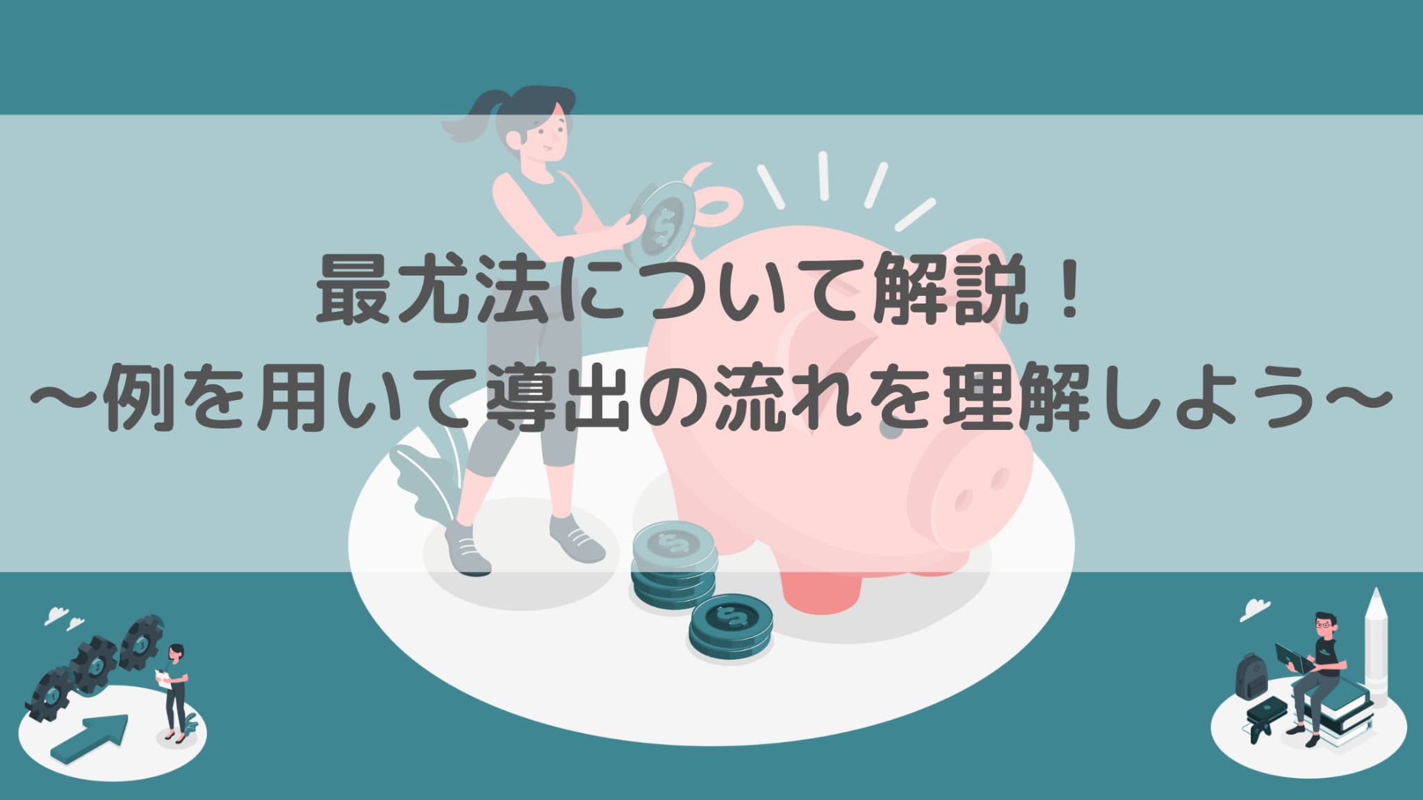 例あり】最尤法（最尤推定）についてわかりやすく解説！｜スタビジ