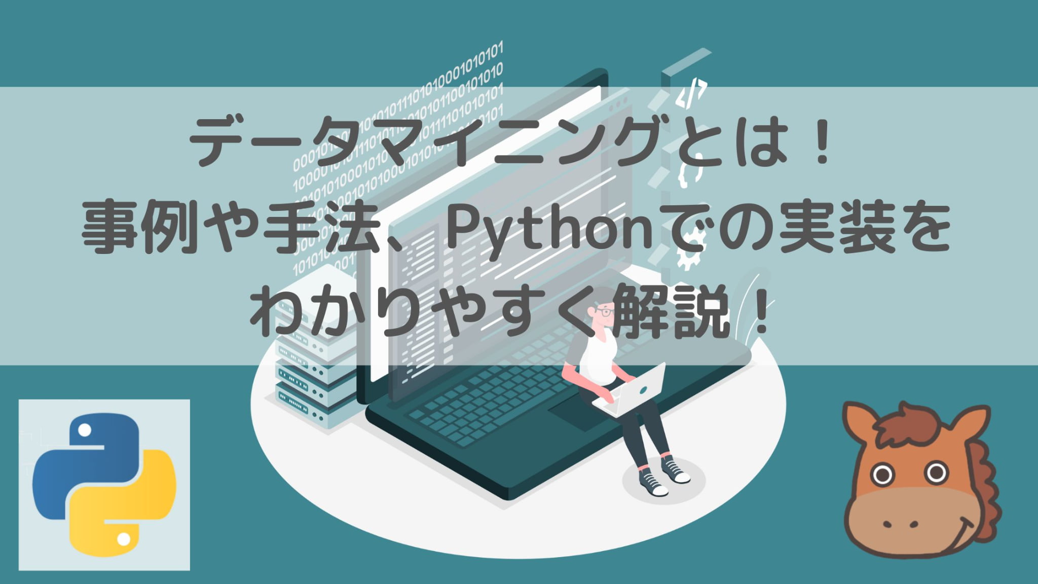 データマイニングとは！事例や手法、Pythonでの実装をわかりやすく解説！｜スタビジ