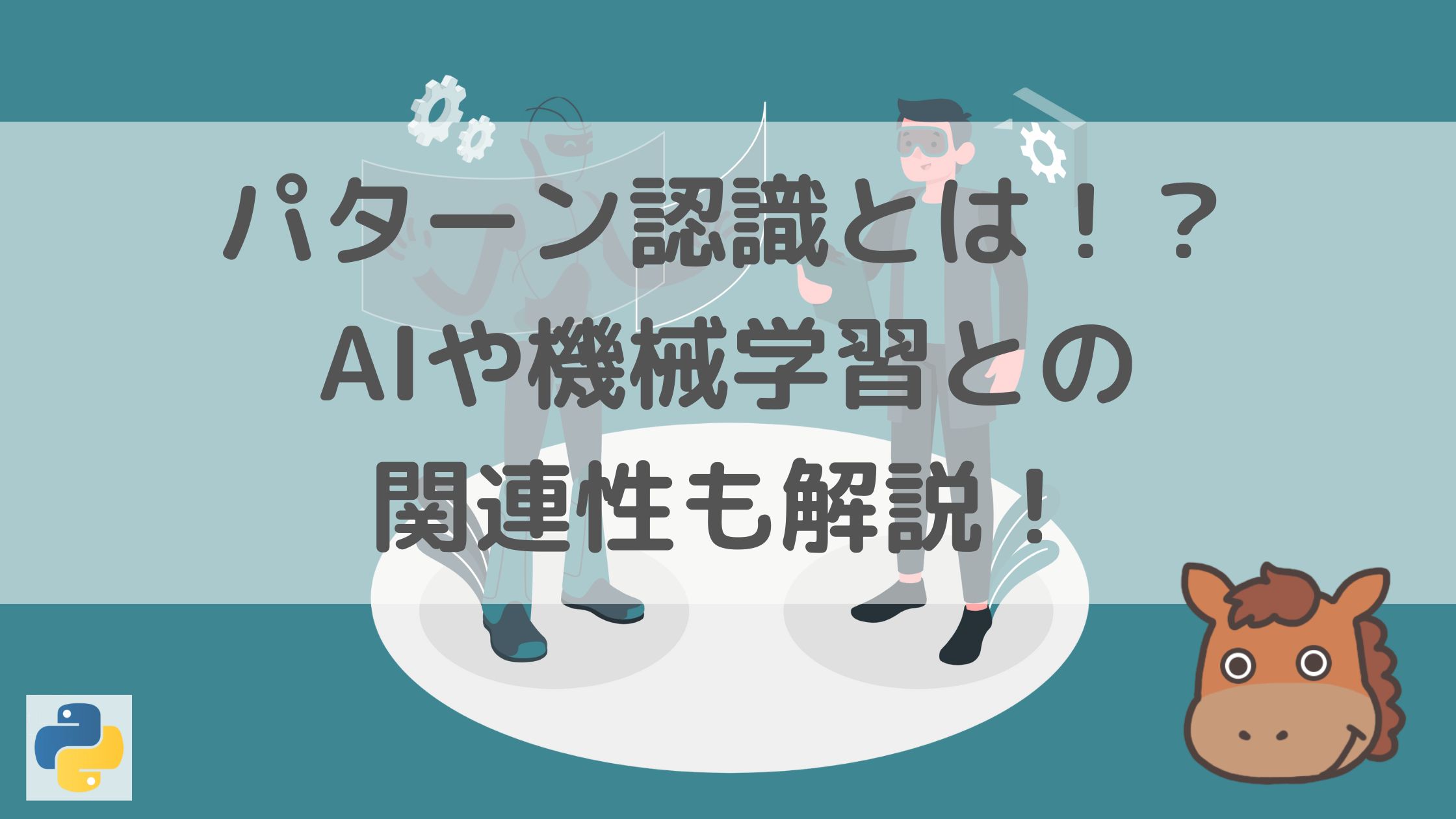 パターン認識の事例やAIや機械学習との関連性をわかりやすく解説