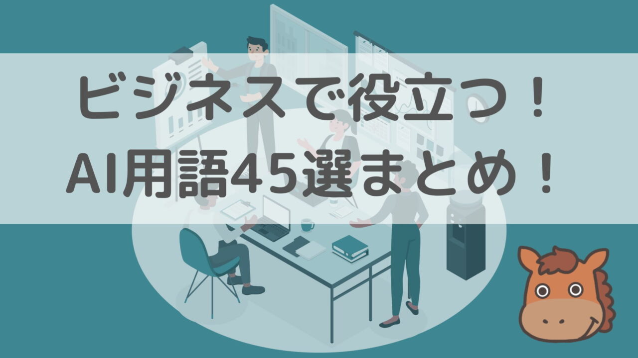 ビジネスで役立つ！AI用語45選まとめ！