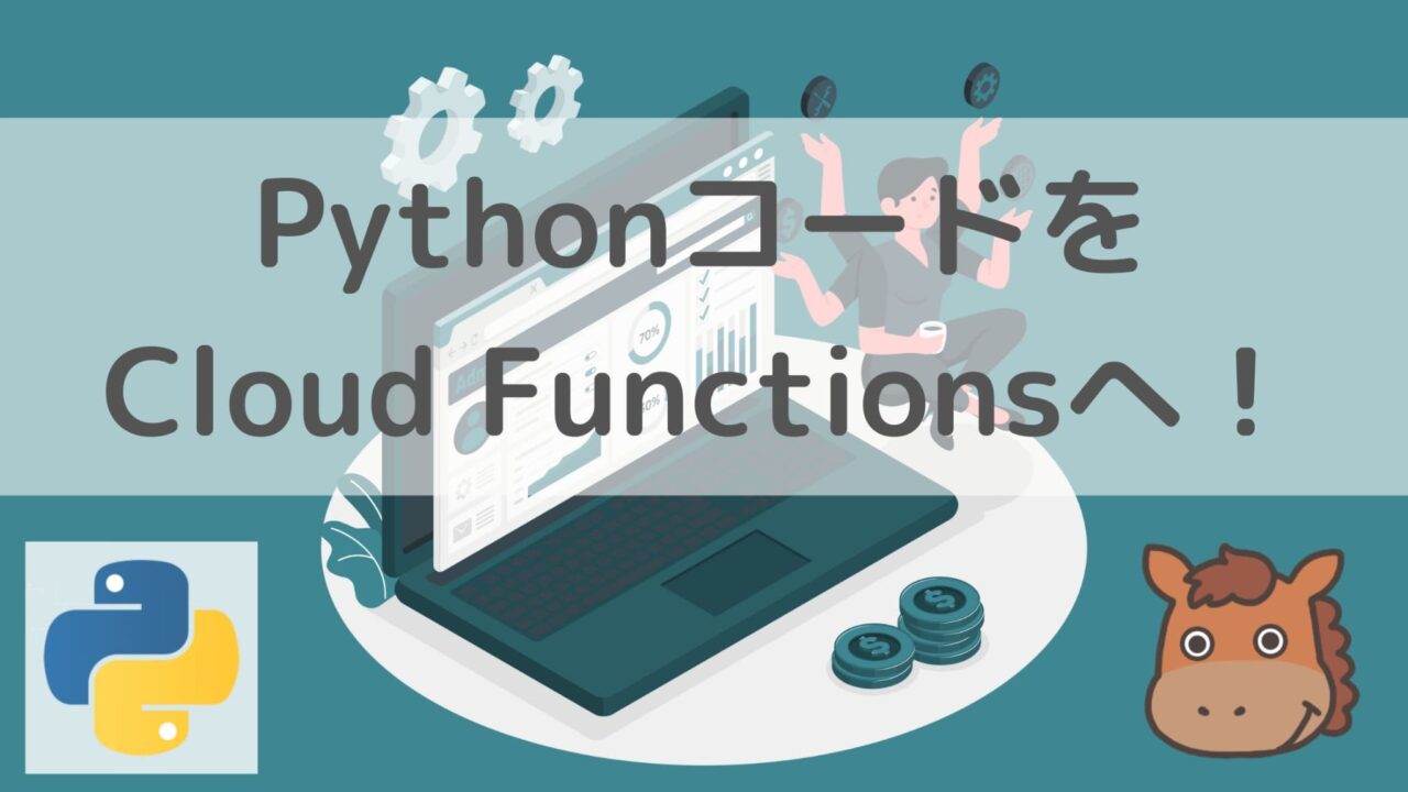 Python　Cloud Functions