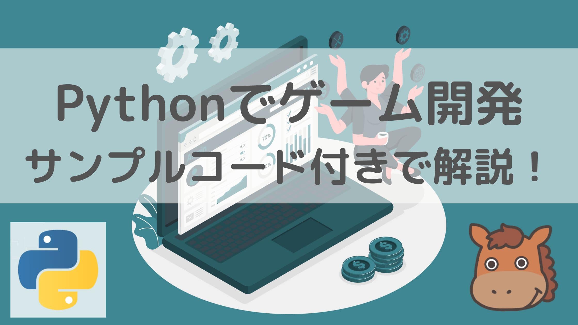 【サンプルコード付き】初心者でもPythonでゲームを簡単に作る方法を学ぼう!|スタビジ